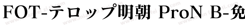 FOT-テロップ明朝 ProN B字体转换